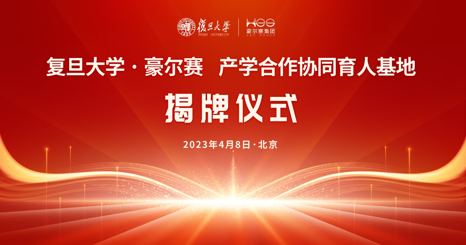 复旦大学·九游会AG股份  智慧照明产学研协同育人基地 授牌仪式 主视觉 终0410改.jpg